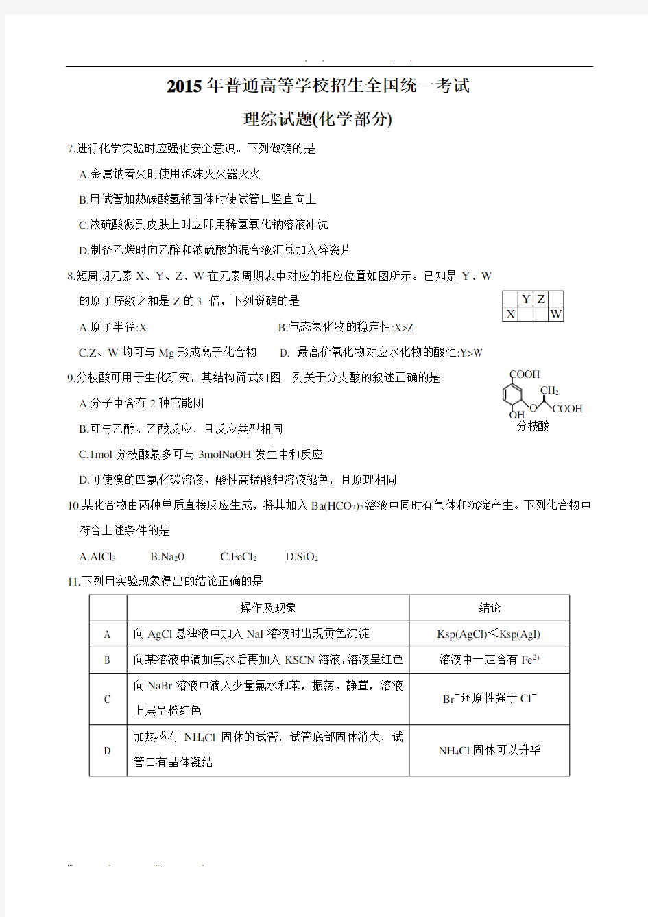 2015年山东高考理综化学试题(含答案)