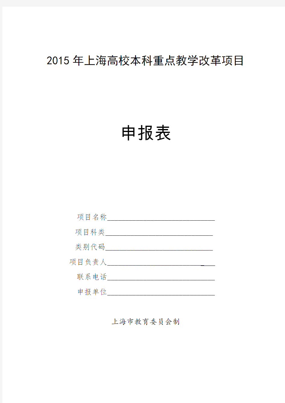 2015年上海高校本科重点教学改革项目