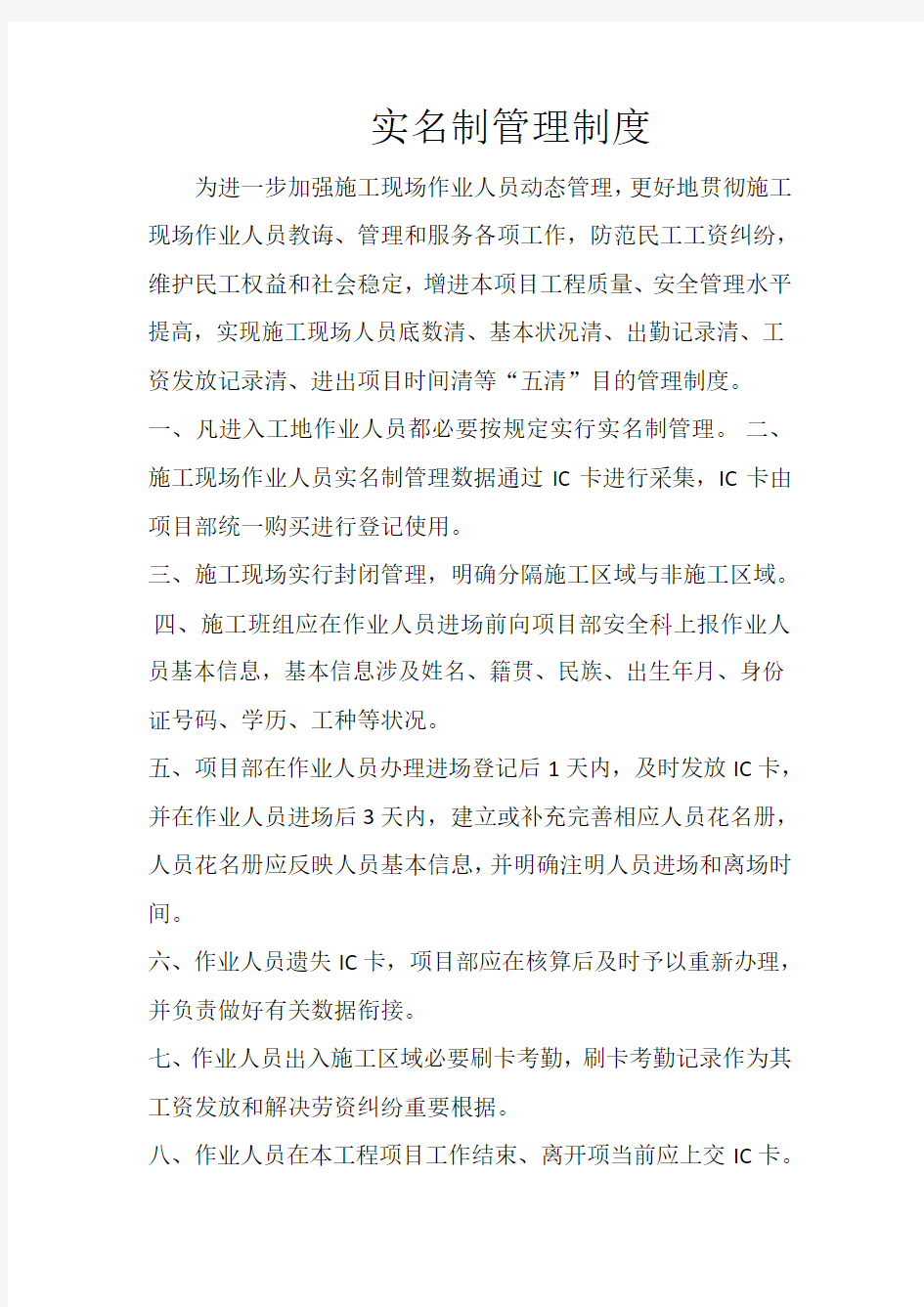 实名制管理制度样本