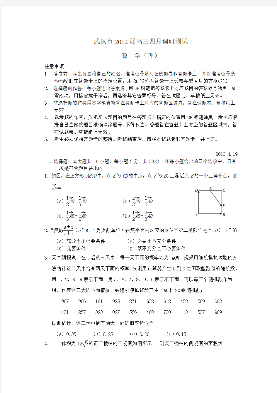 武汉市高三四月调考理数Word版