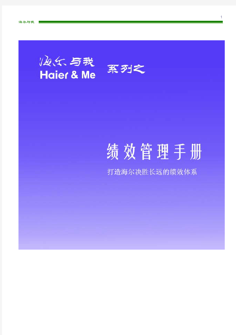 【绩效系列】海尔集团绩效管理手册