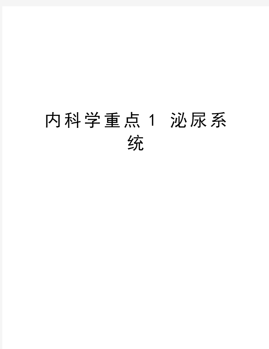 内科学重点1 泌尿系统学习资料