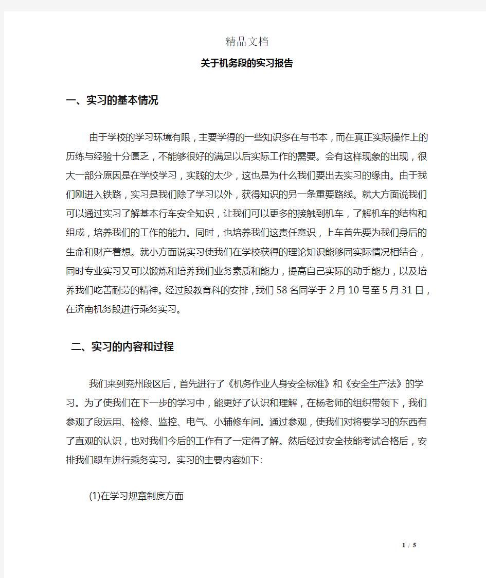 关于机务段的实习报告