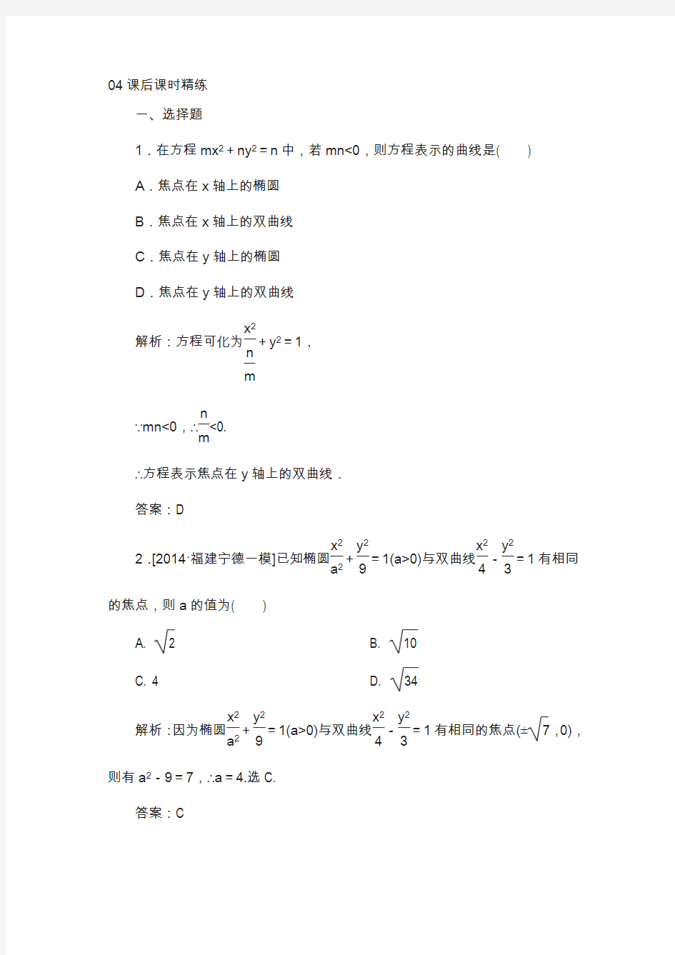 高中数学人教b版选修2-1练习：2-3-1双曲线及其标准方程b 含解析