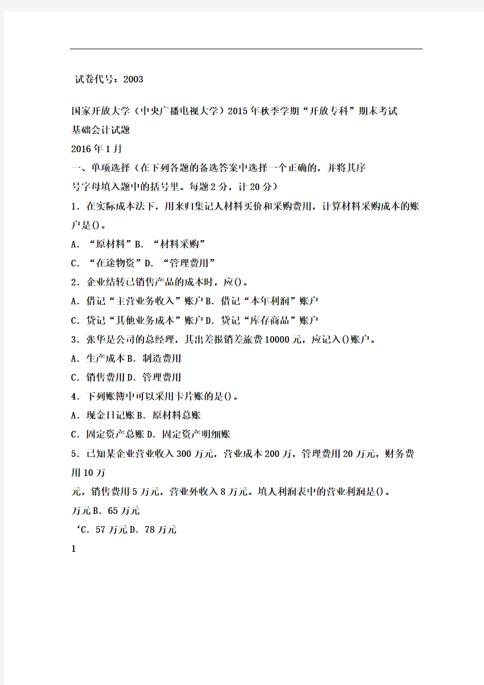 国家开放大学中央广播电视大学年秋季学期开放专科期末考试基础会计试题修订