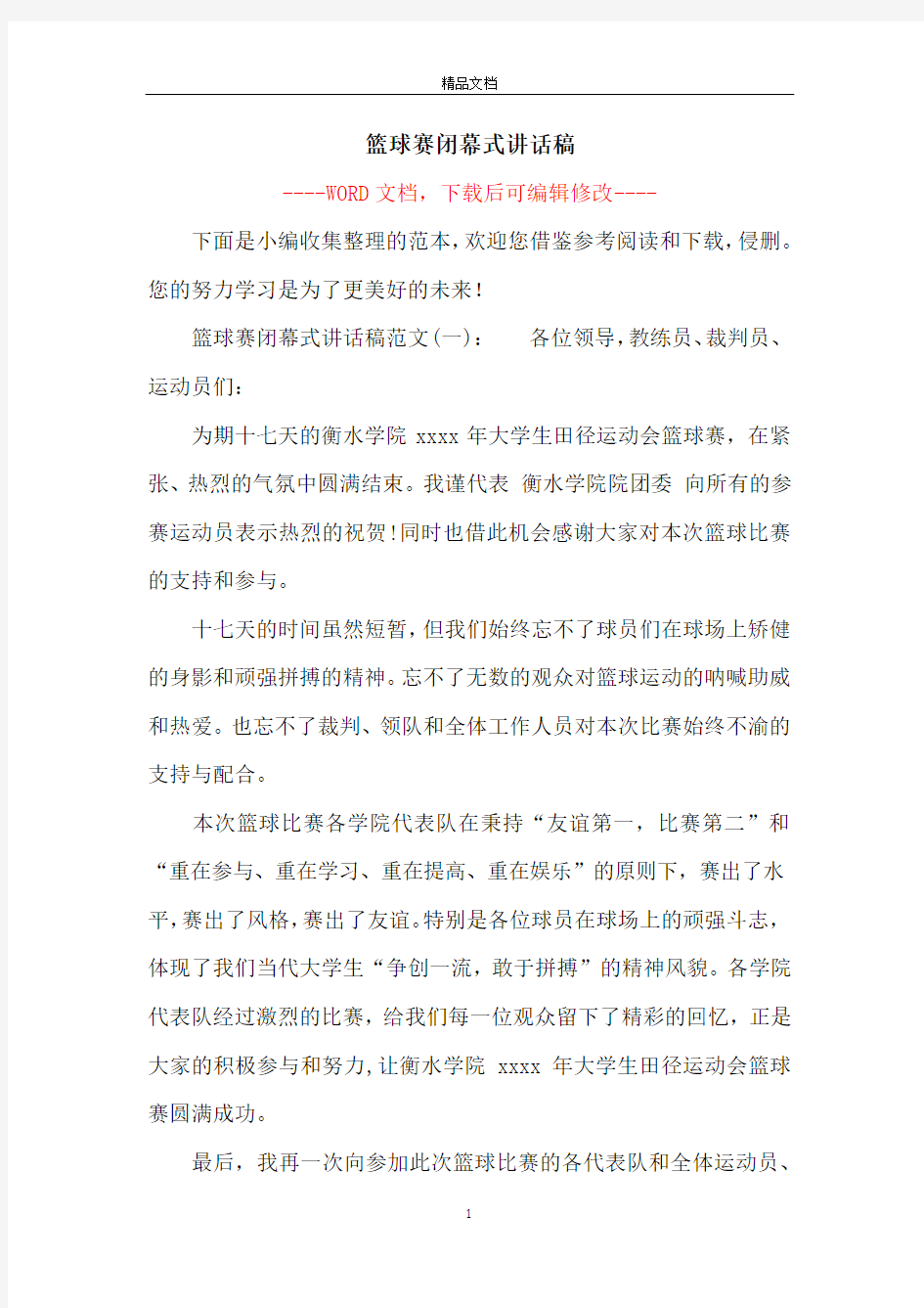 篮球赛闭幕式讲话稿