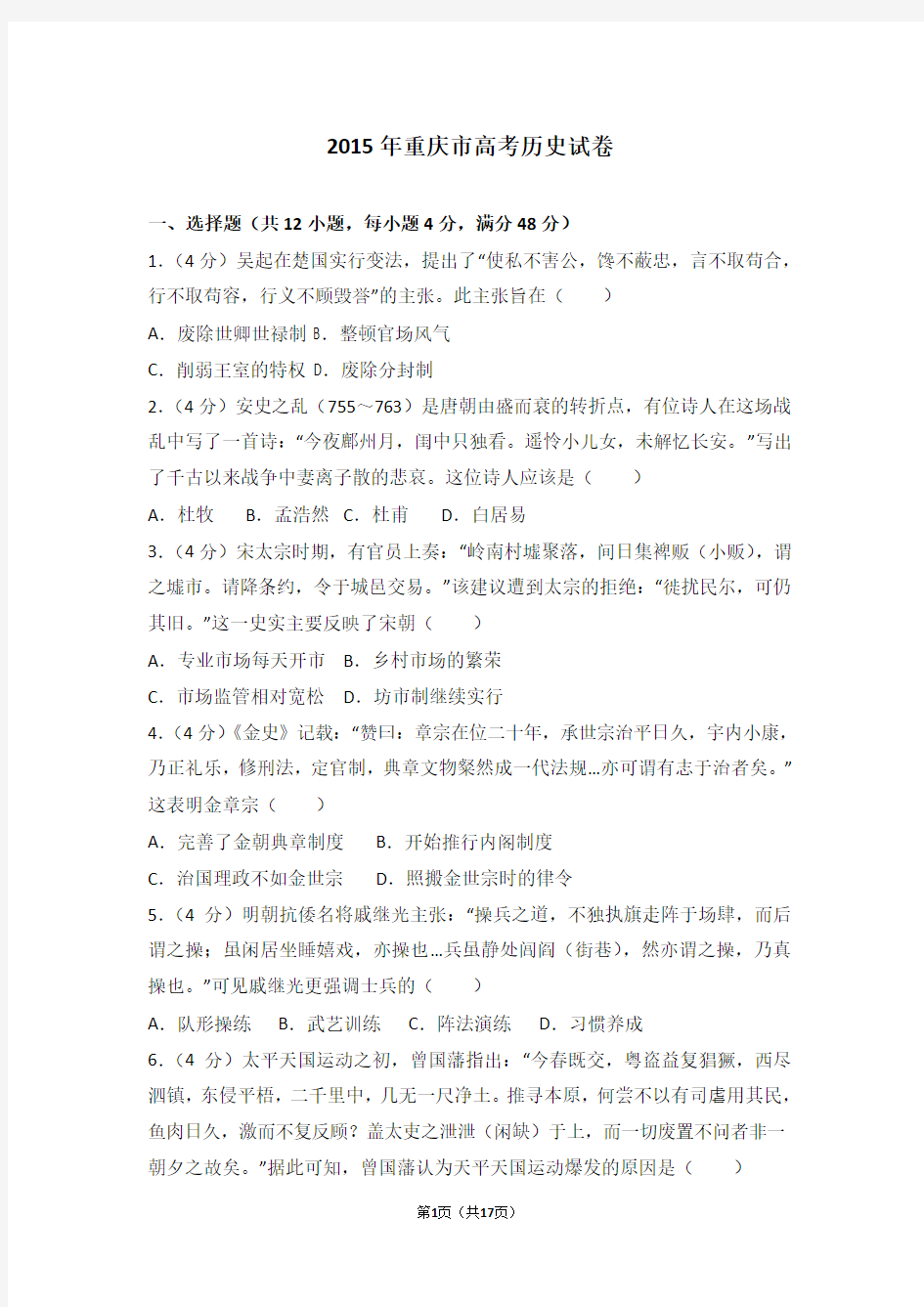 高考真题-2015年重庆市高考历史试卷
