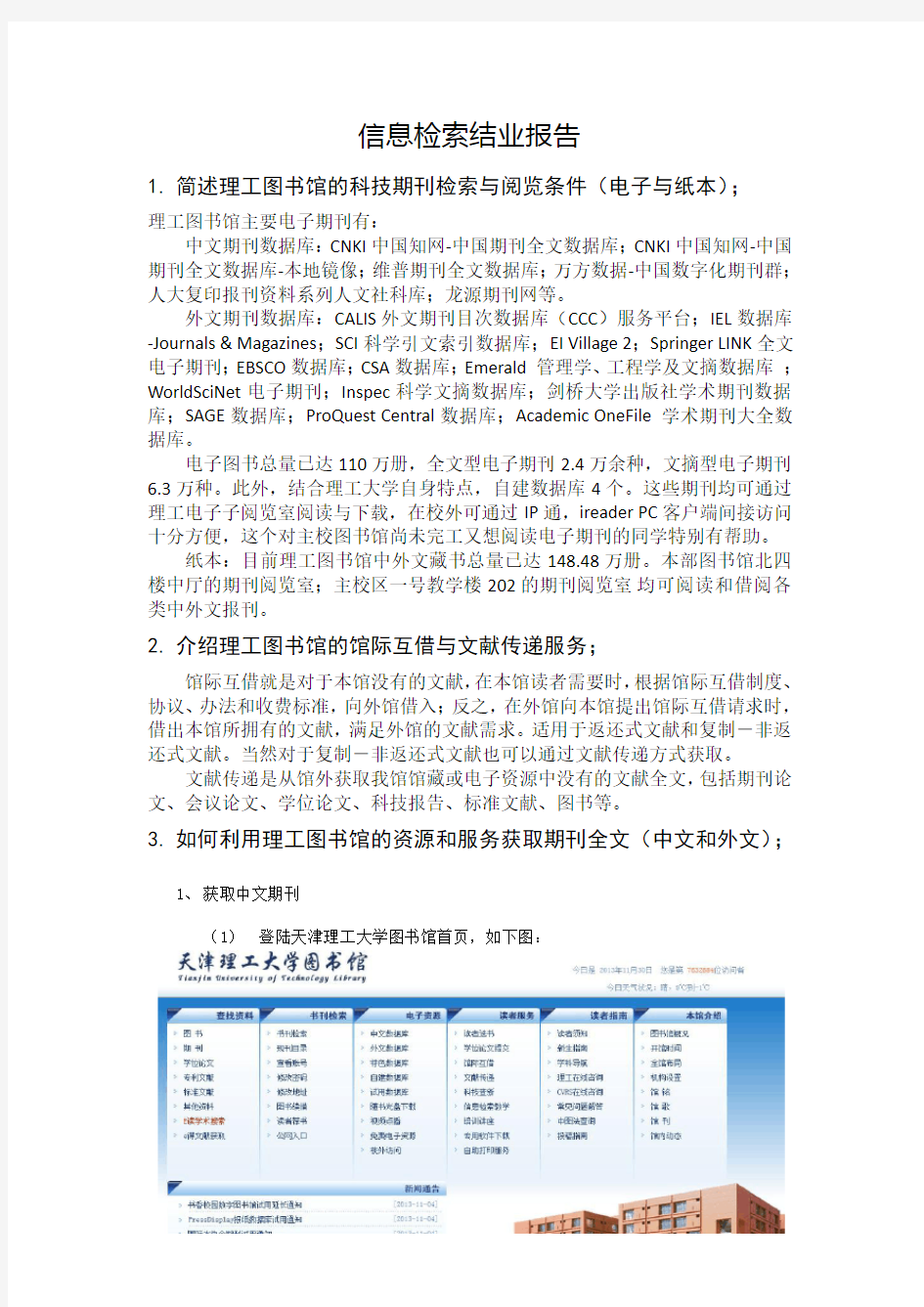 天津理工大学信息检索报告