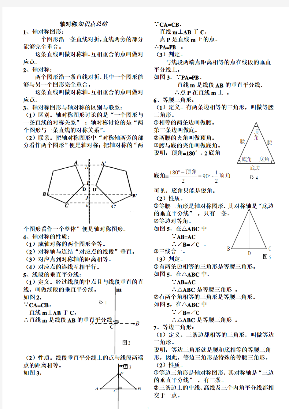 轴对称知识点总结