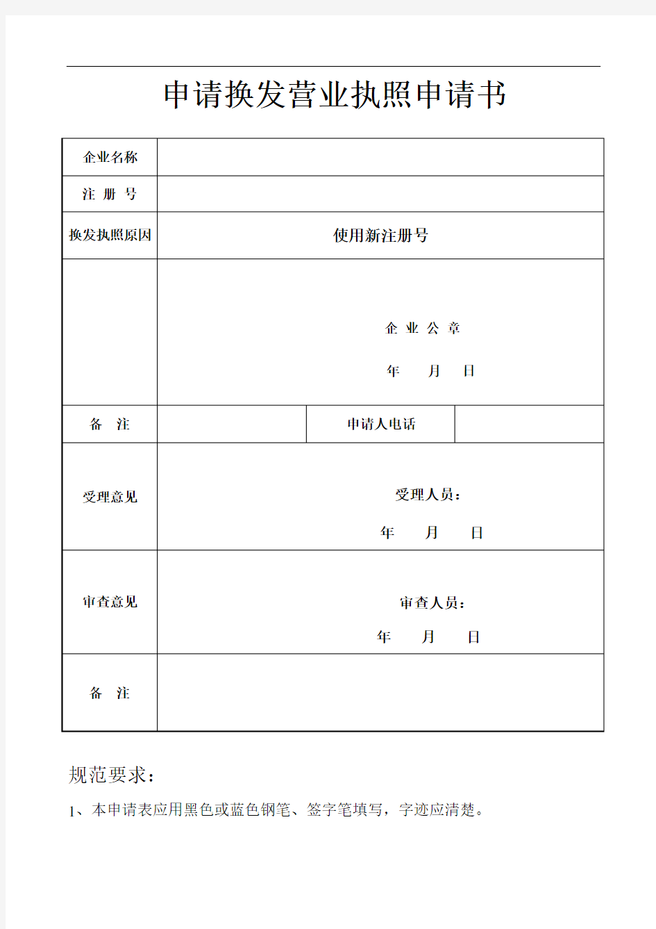 申请换发营业执照申请书