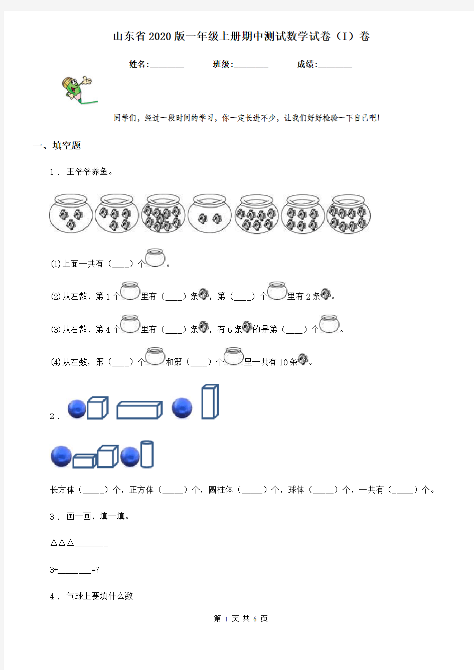 山东省2020版一年级上册期中测试数学试卷(I)卷