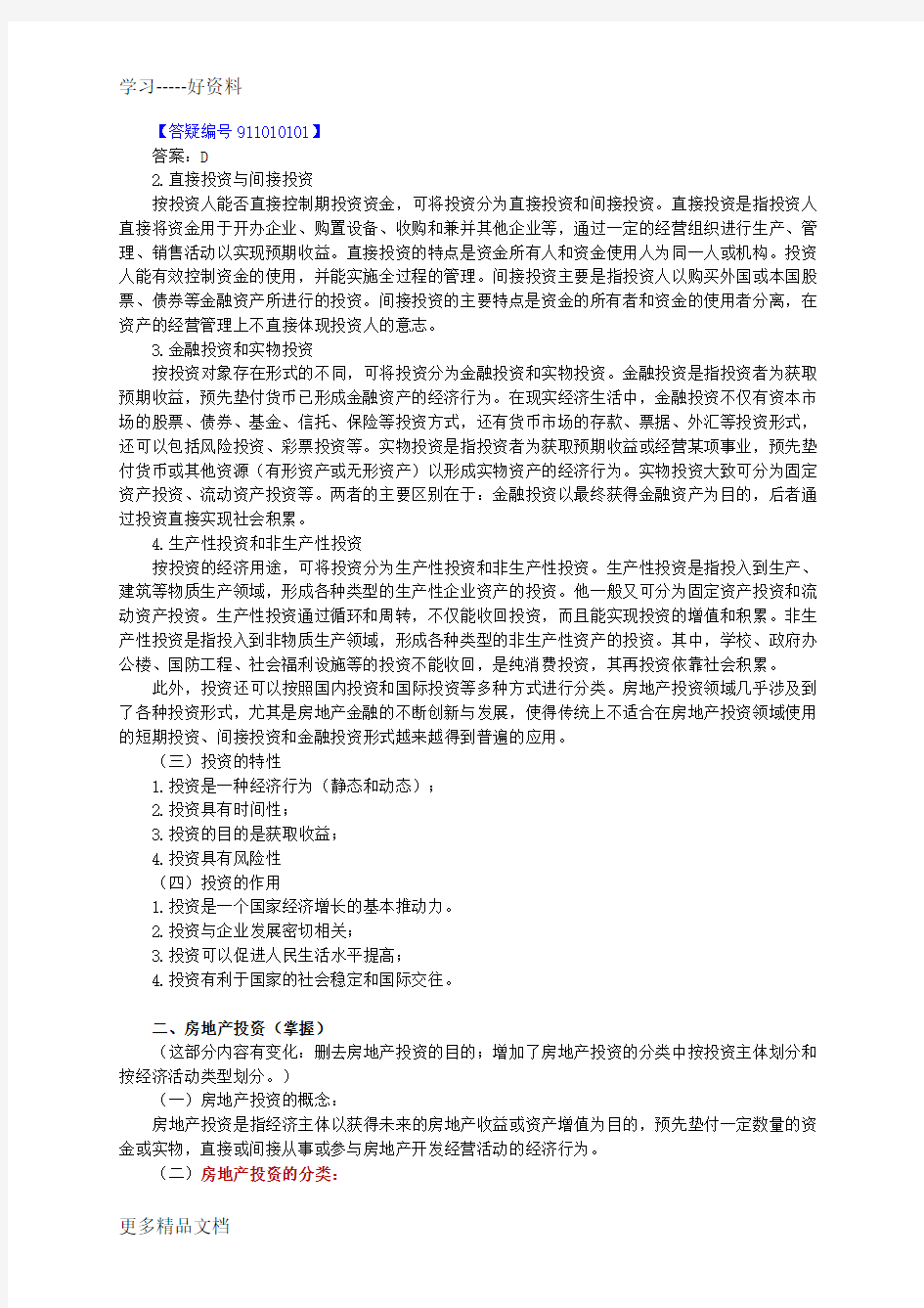 房地产估价师讲义doc资料