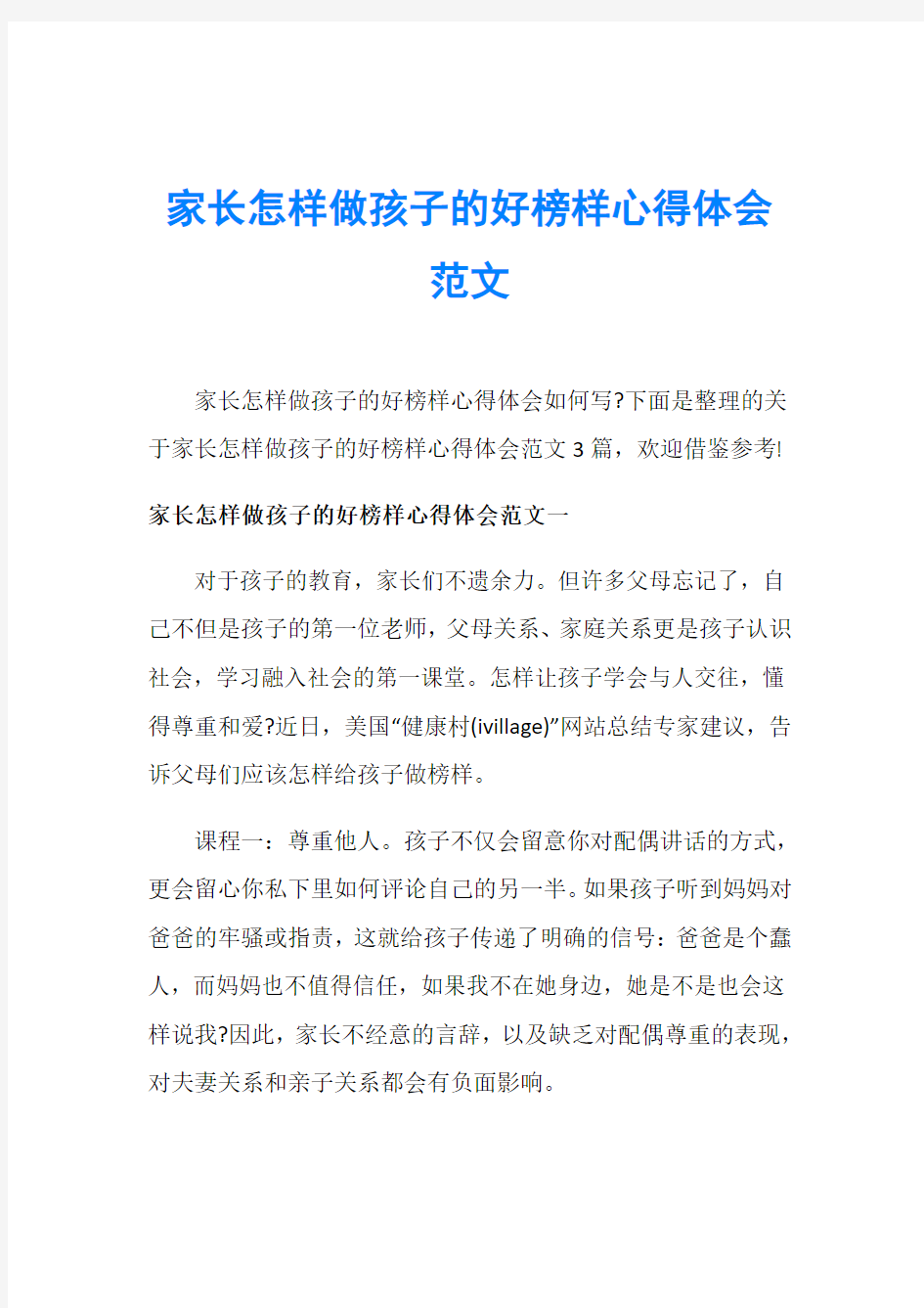 家长怎样做孩子的好榜样心得体会范文