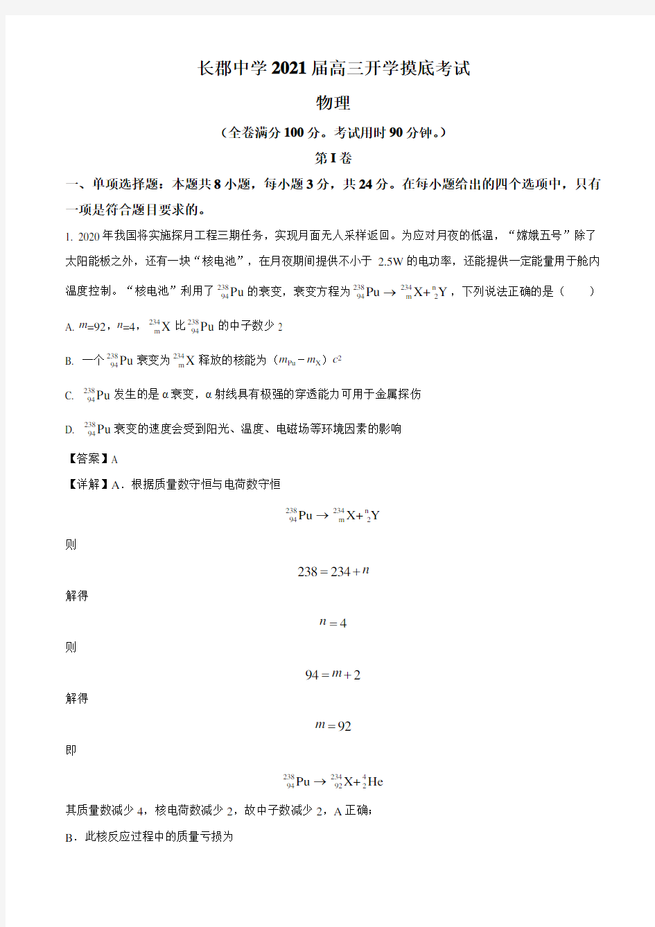 2021届湖南省长郡中学高三(上)入学摸底考试物理试题(解析版)