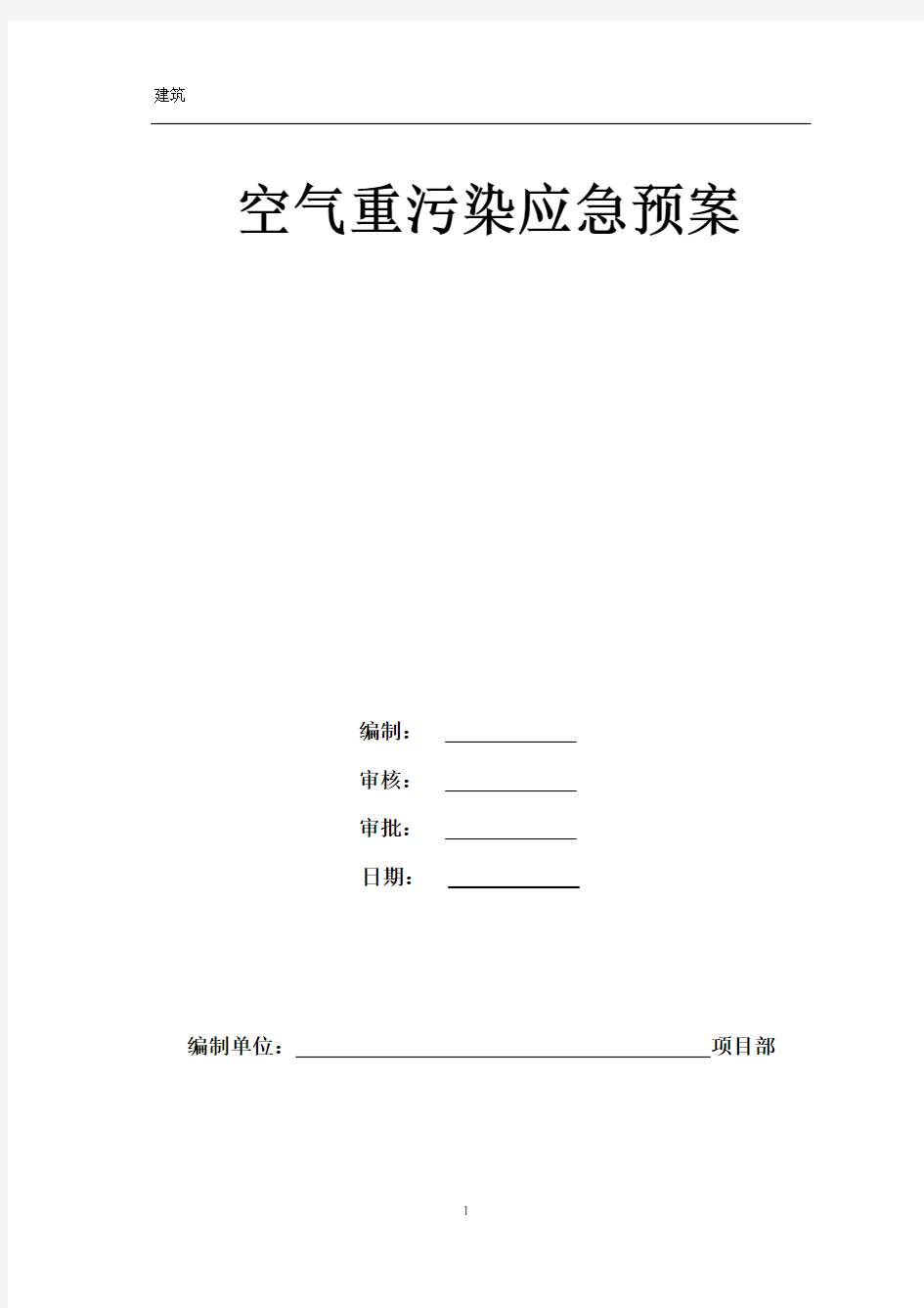 空气重污染天气应急预案(施工现场)68723