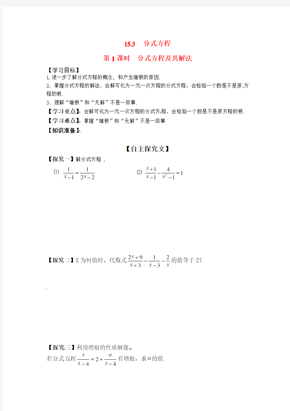 部编版初中数学教程分式方程及其解法 