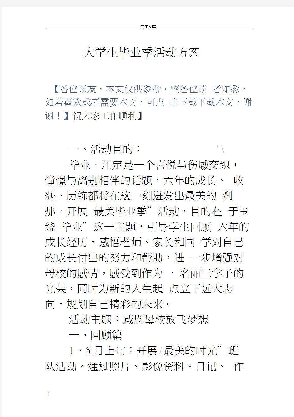 大学生毕业季活动方案