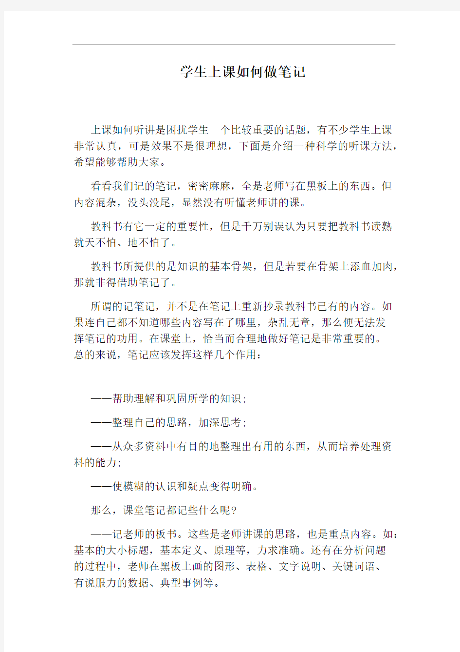 学生上课如何做笔记