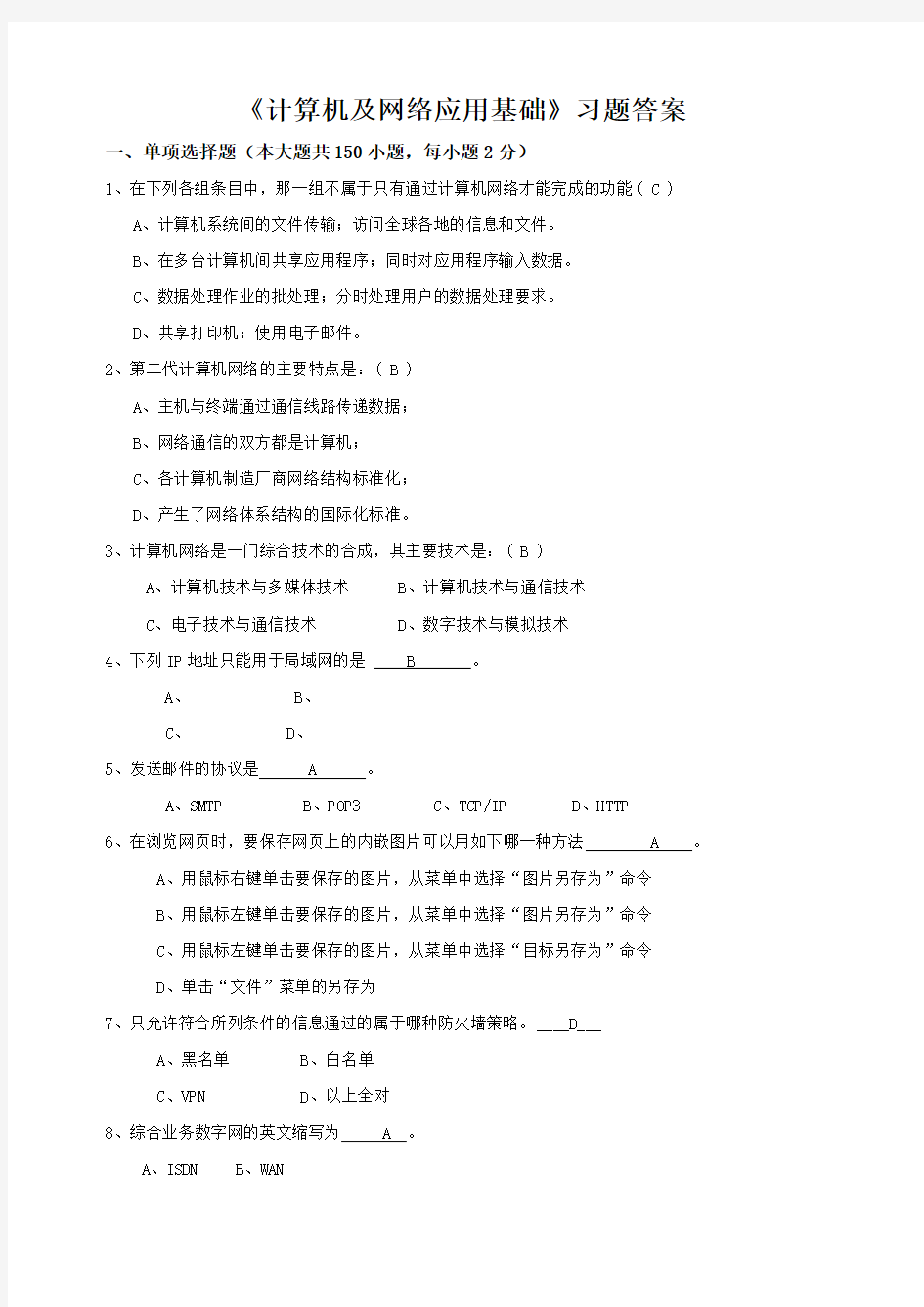 西安交通大学习题答案《计算机及网络应用基础》高起专习题答案