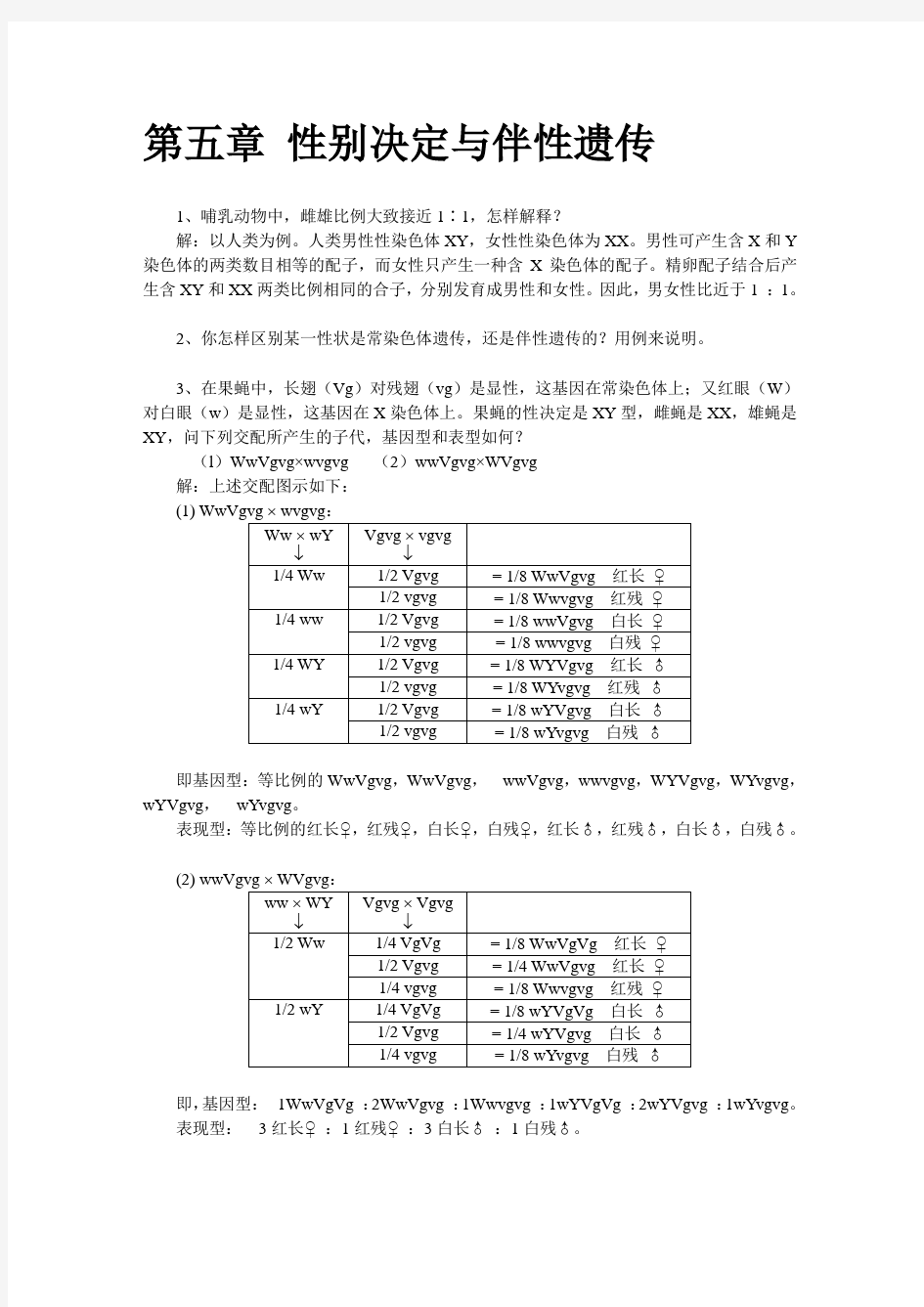 遗传学习题答案 第五章 性别决定与伴性遗传