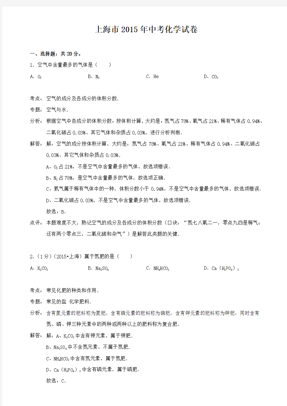 2015年上海市中考化学试题解析版