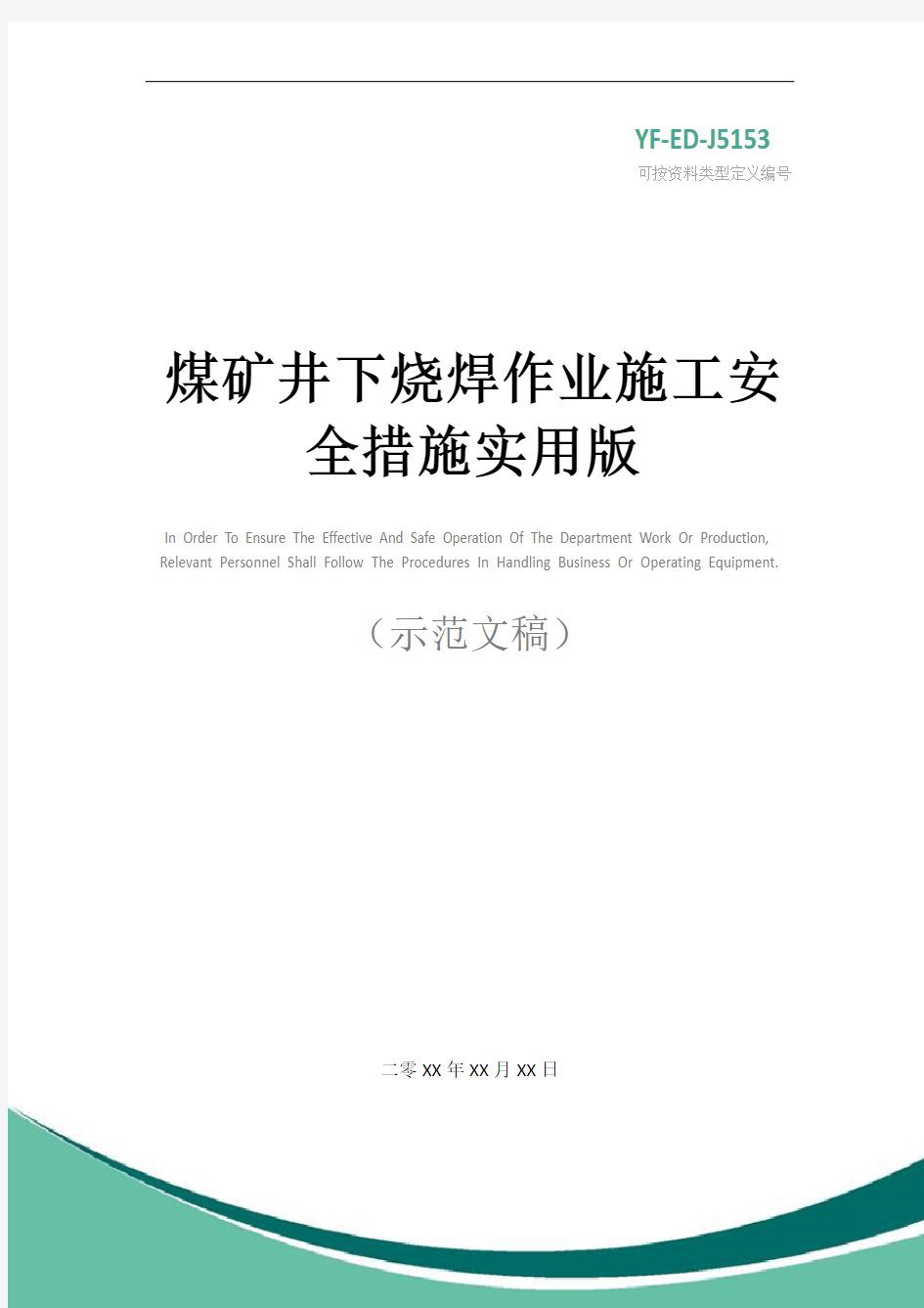 煤矿井下烧焊作业施工安全措施实用版