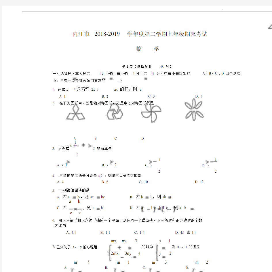 内江市20182019数学初中七年级的第二学期期末考试.doc