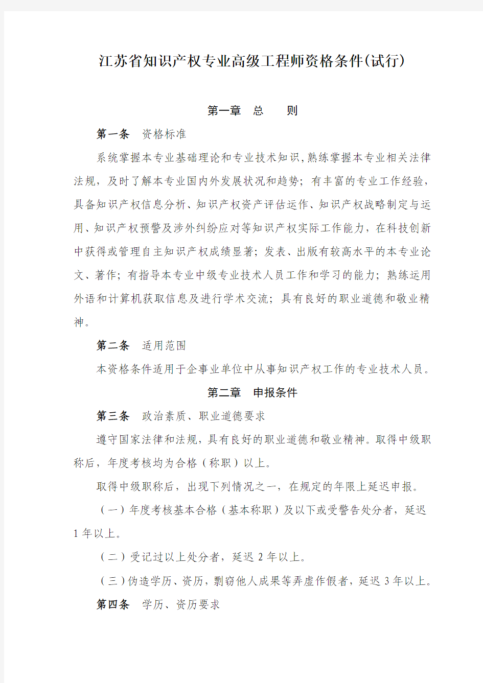 江苏省知识产权专业高级工程师资格条件(试行)