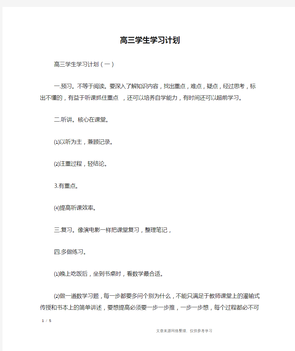 高三学生学习计划