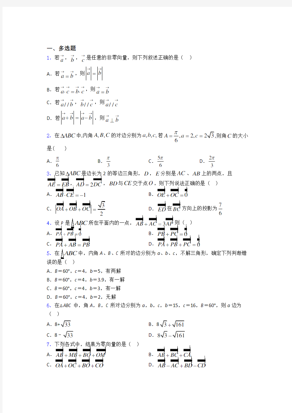 高考平面向量及其应用专题及答案 百度文库