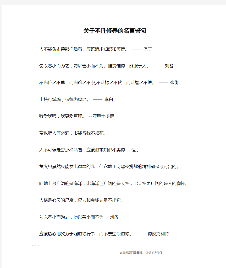 关于本性修养的名言警句_名人名言