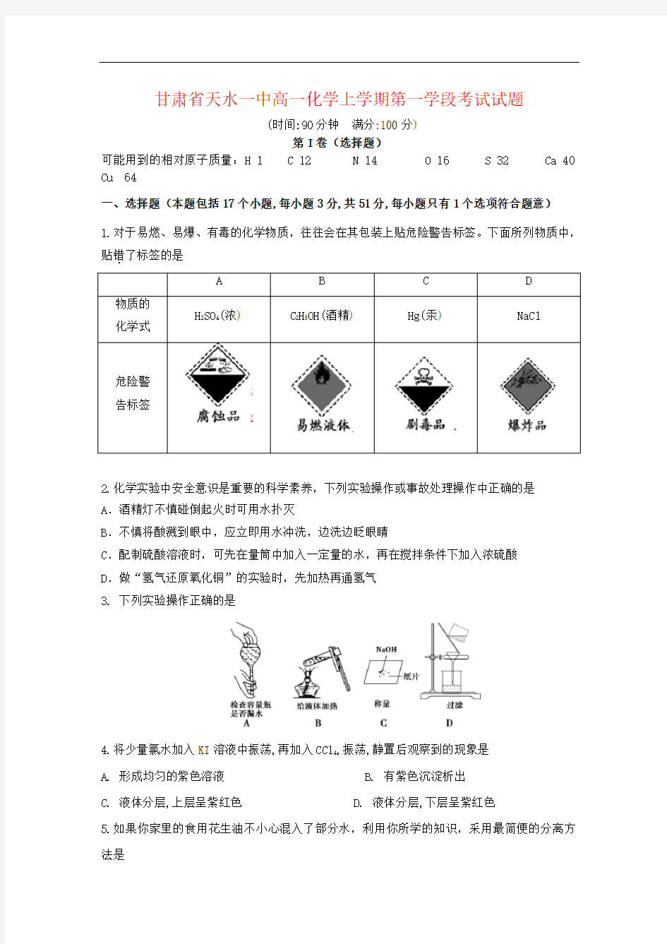 甘肃省天水一中高一化学上学期第一学段考试试题