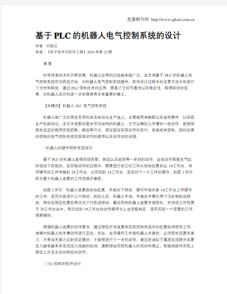 基于PLC的机器人电气控制系统的设计