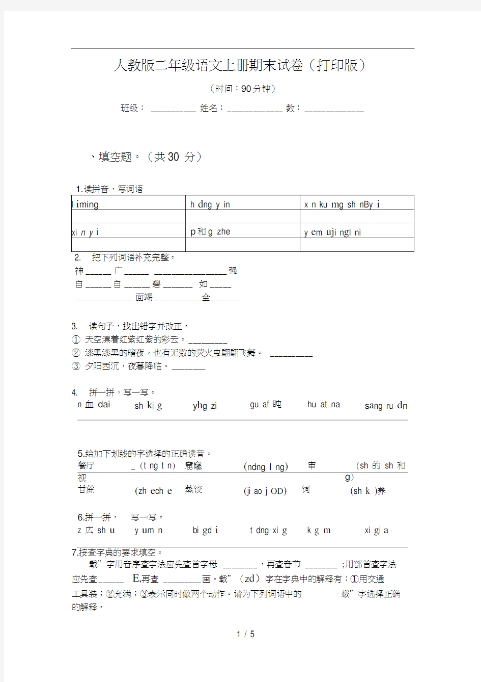 人教版语文二年级上册期末试卷(打印版)