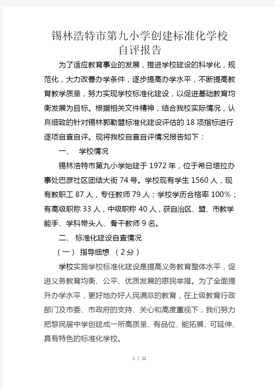 标准化学校自评报告