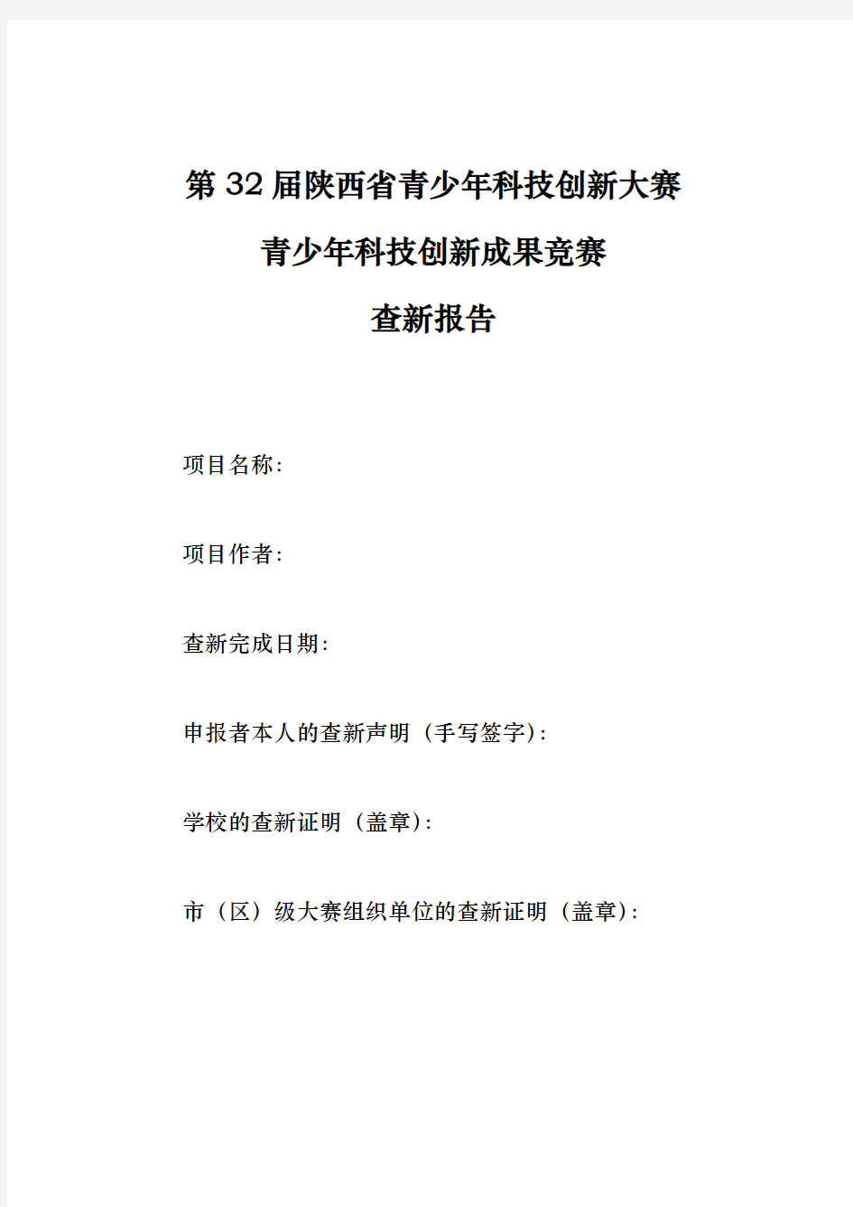 中小学生_科技创新成果竞赛_查新报告