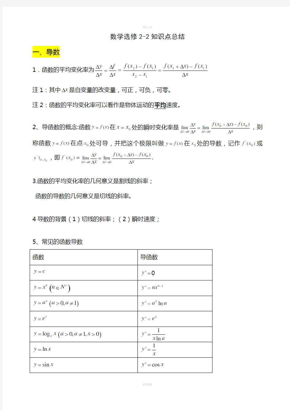 高中数学选修2-2知识点总结(精华版)