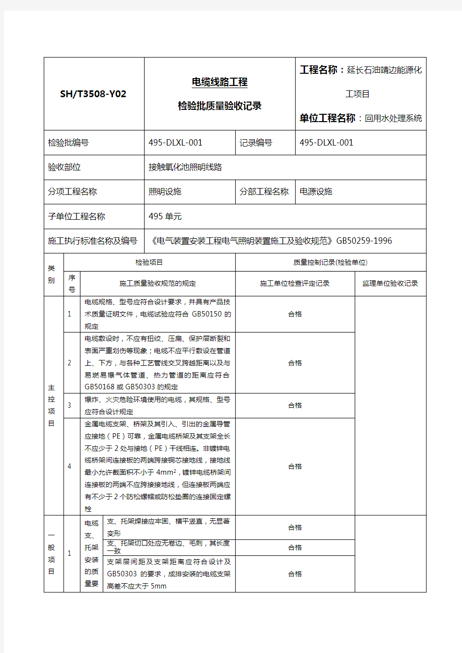 电缆线路工程检验批质量验收记录表格