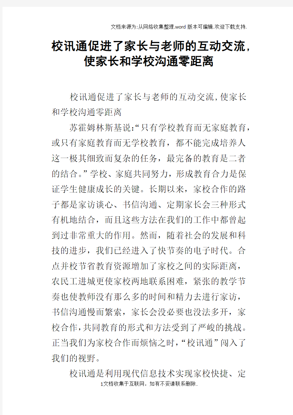 校讯通促进了家长与老师的互动交流,使家长和学校沟通零距离