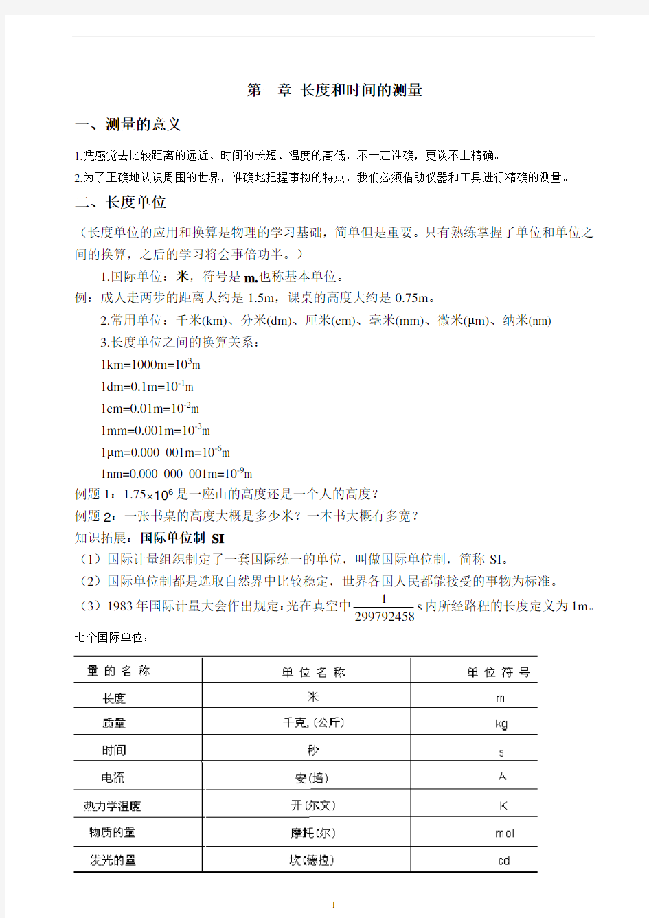 (完整)初二物理长度和时间的测量-讲义