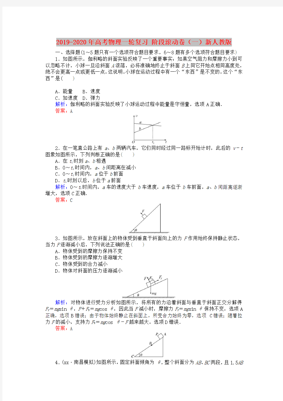 2019-2020年高考物理一轮复习 阶段滚动卷(一)新人教版