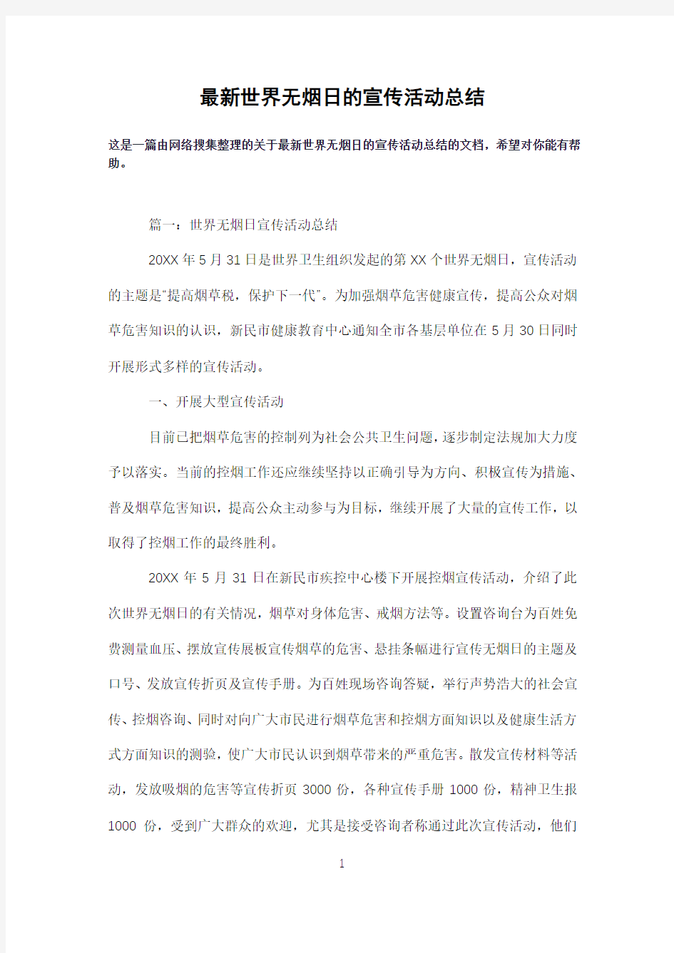 世界无烟日的宣传活动总结