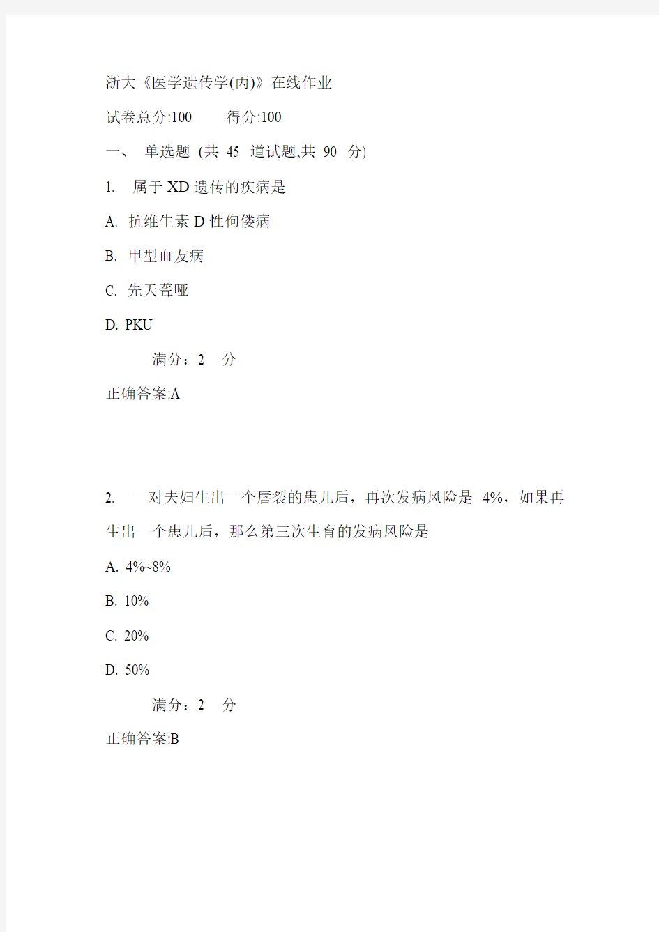 浙大《医学遗传学(丙)》在线作业满分答案