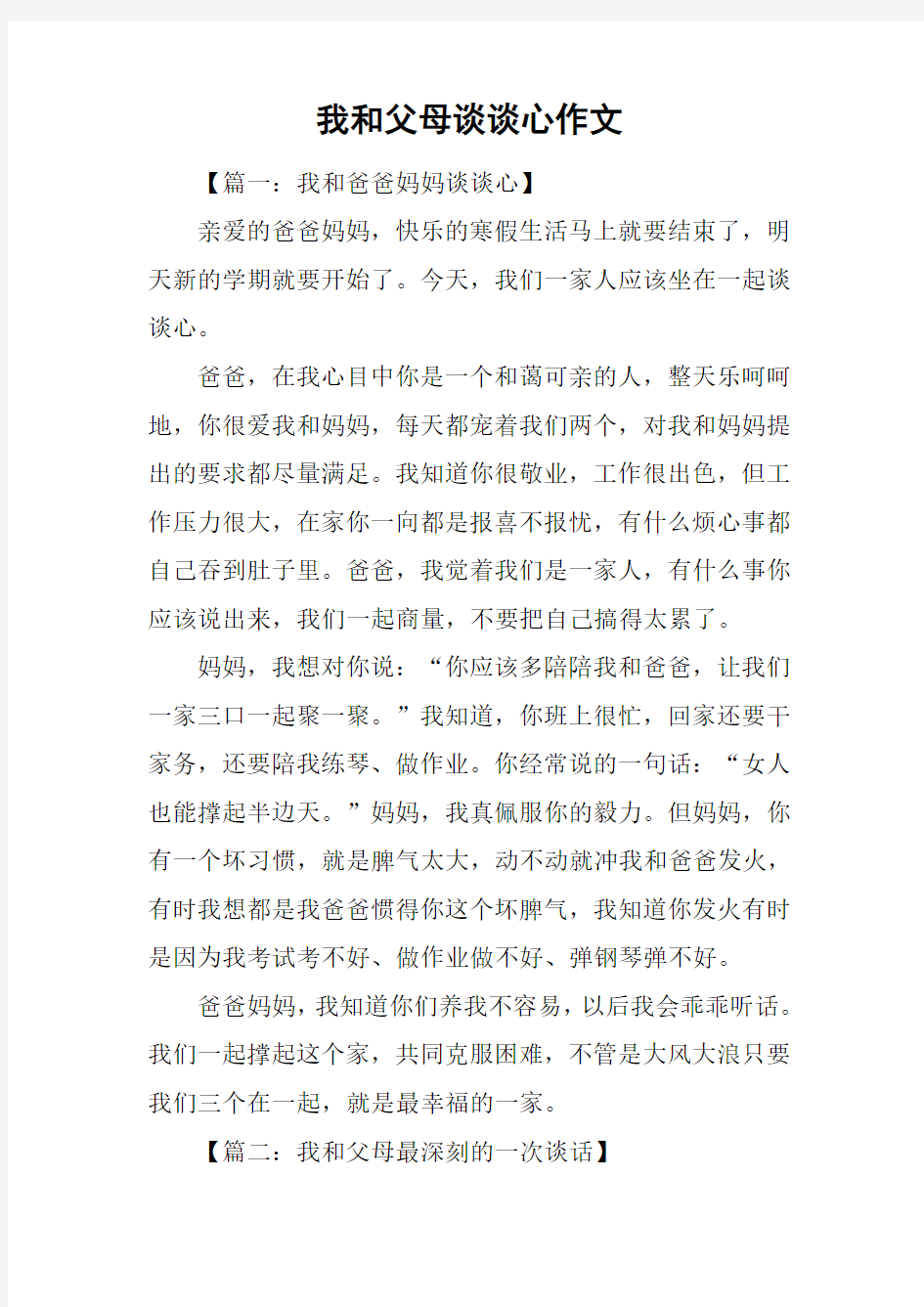 我和父母谈谈心作文