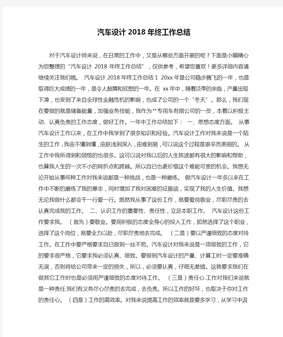 汽车设计2018年终工作总结