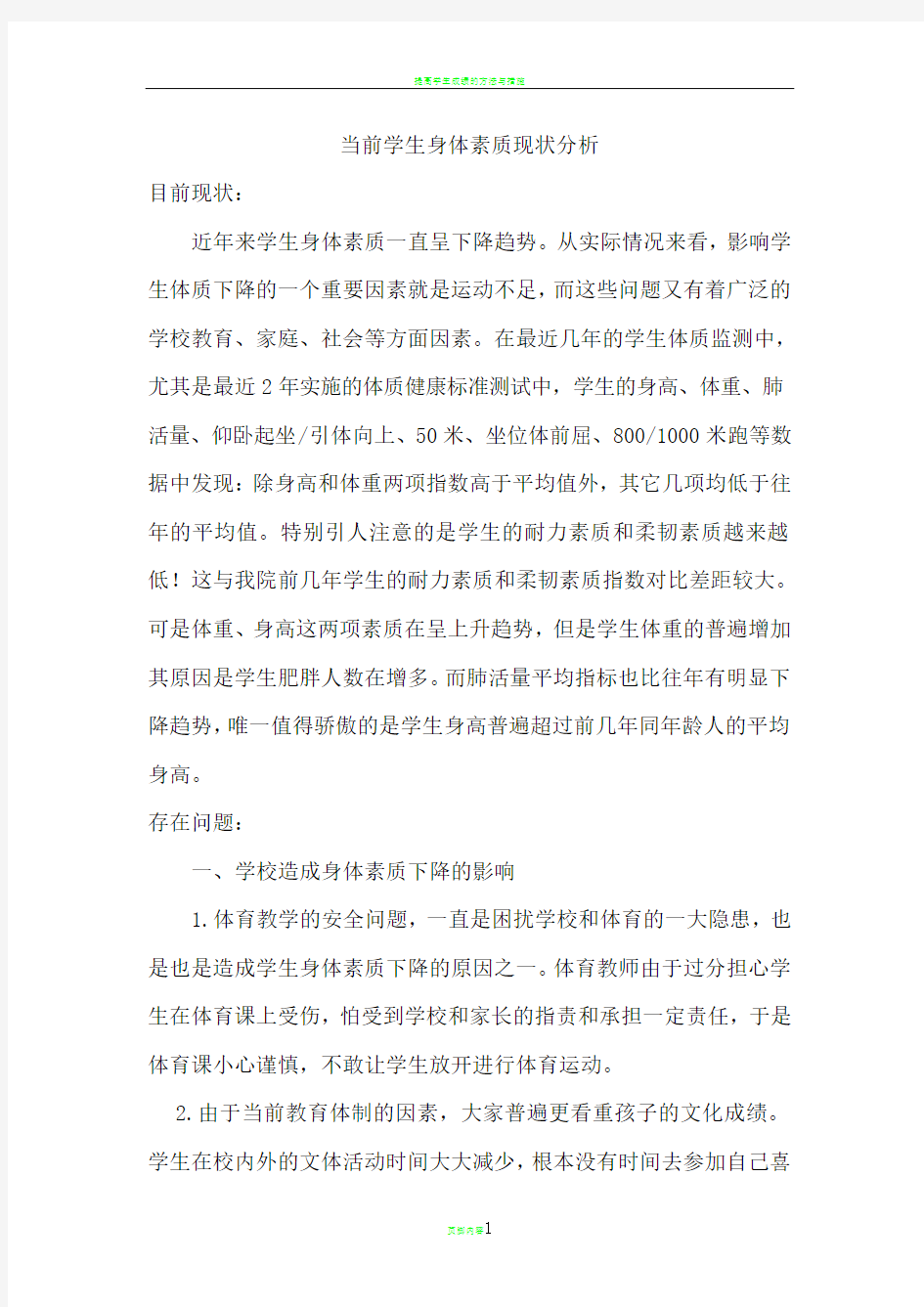 提高学生身体素质的方法