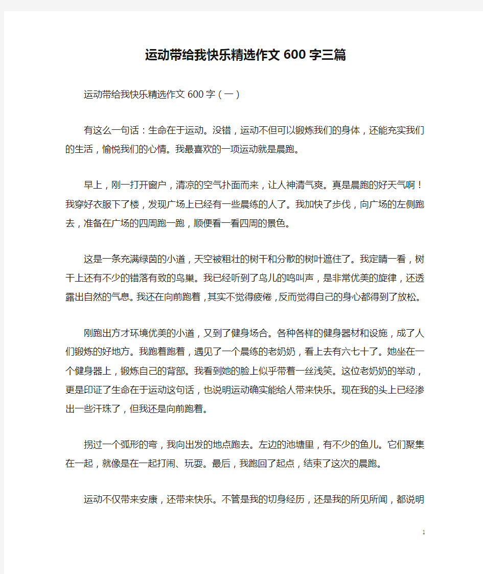 运动带给我快乐精选作文600字三篇