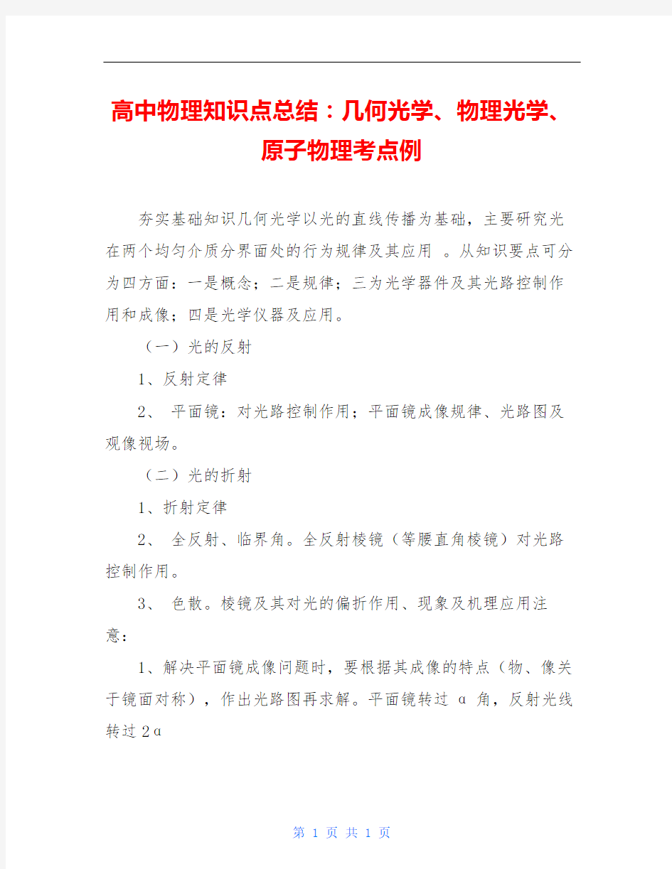 高中物理知识点总结：几何光学、物理光学、原子物理考点例