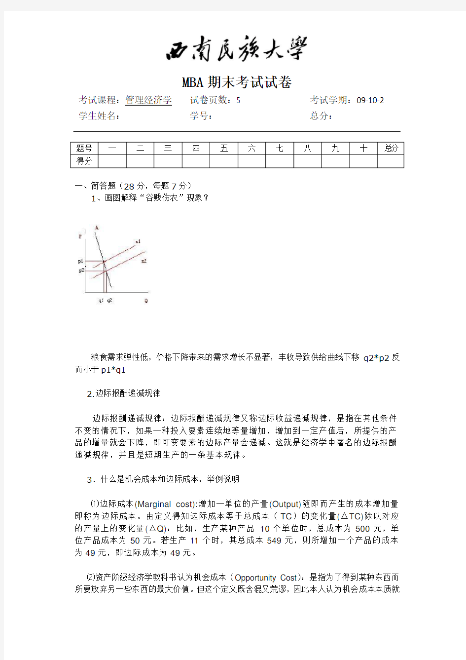 MBA管理经济学试题A卷