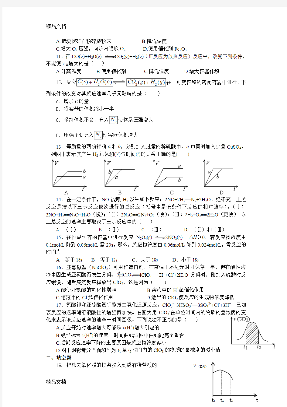 最新第二节影响化学反应速率的因素典型例题讲解